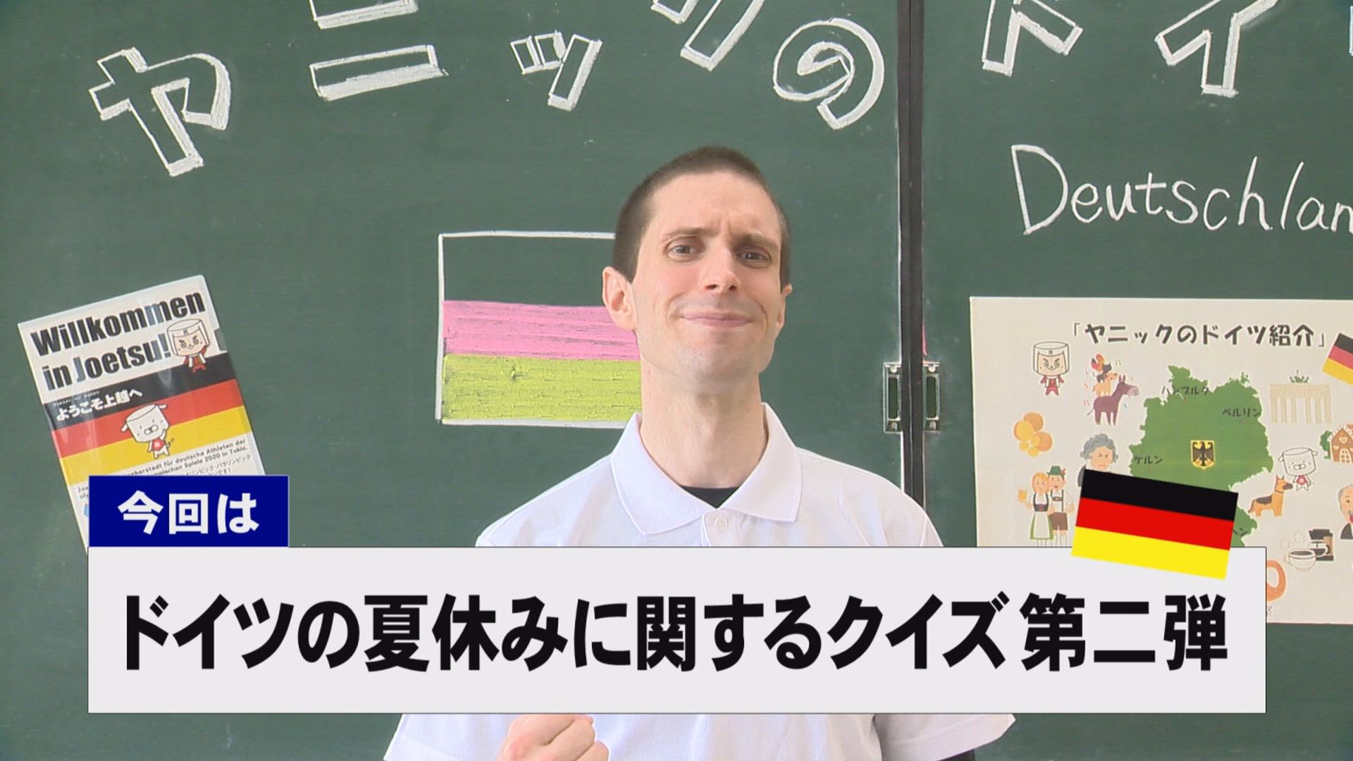 【動画】ドイツ文化に親しもう！「ドイツの夏休みに関するクイズ 第二弾」