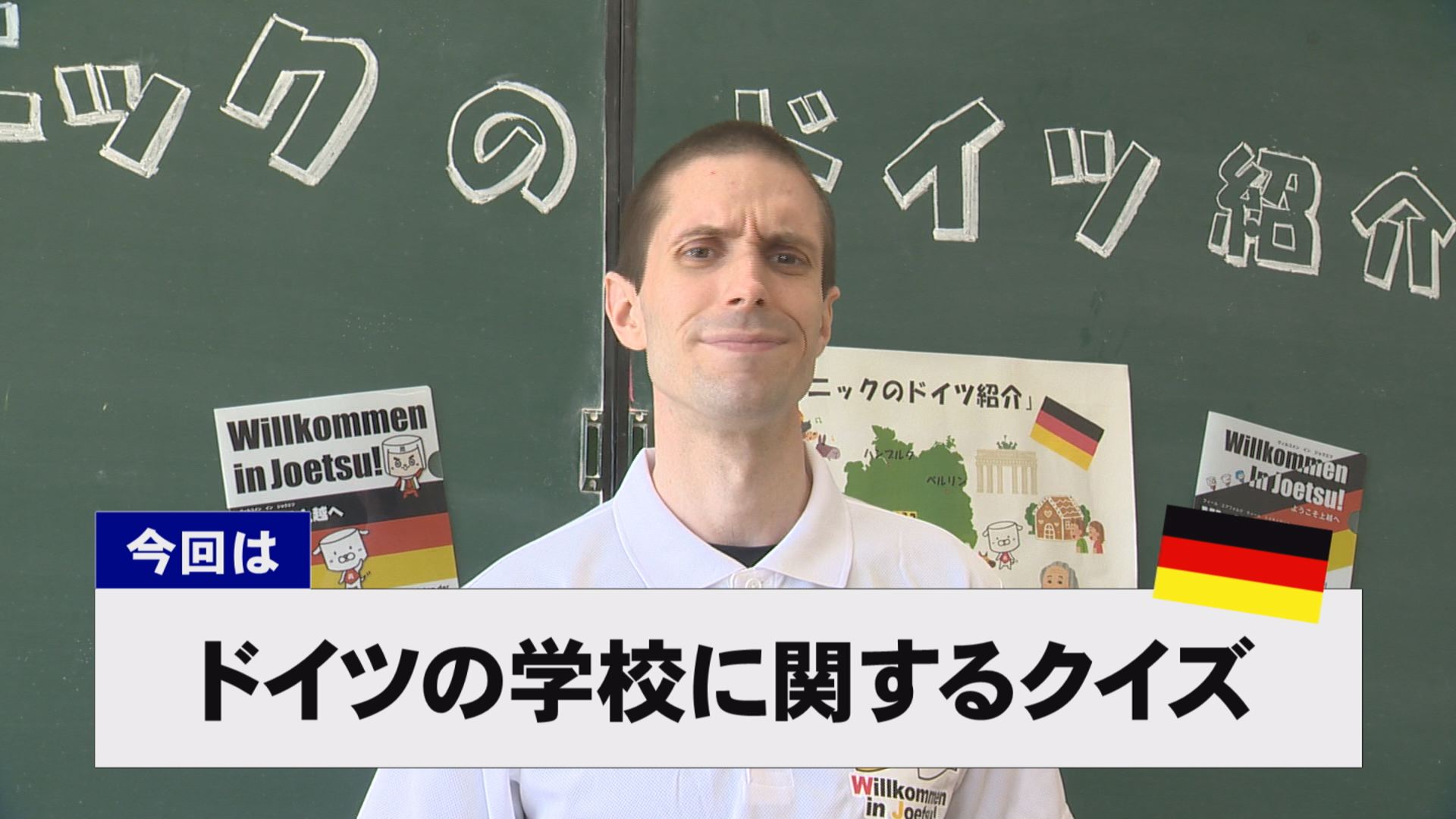 【動画】ドイツ文化に親しもう！「ドイツの学校に関するクイズ」