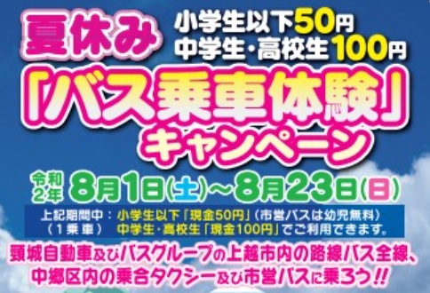 小学生以下50円！バス乗車体験キャンペーン開催中 8月23日（日）まで
