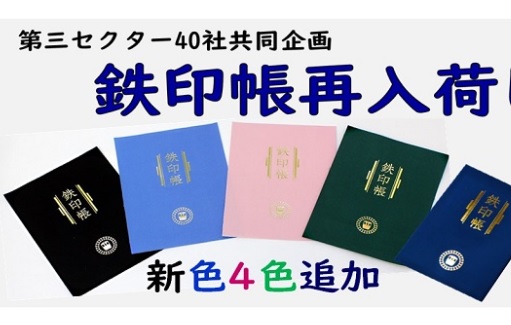 トキ鉄 好評の鉄印帳 第2版販売！限定「特別版 鉄印」も