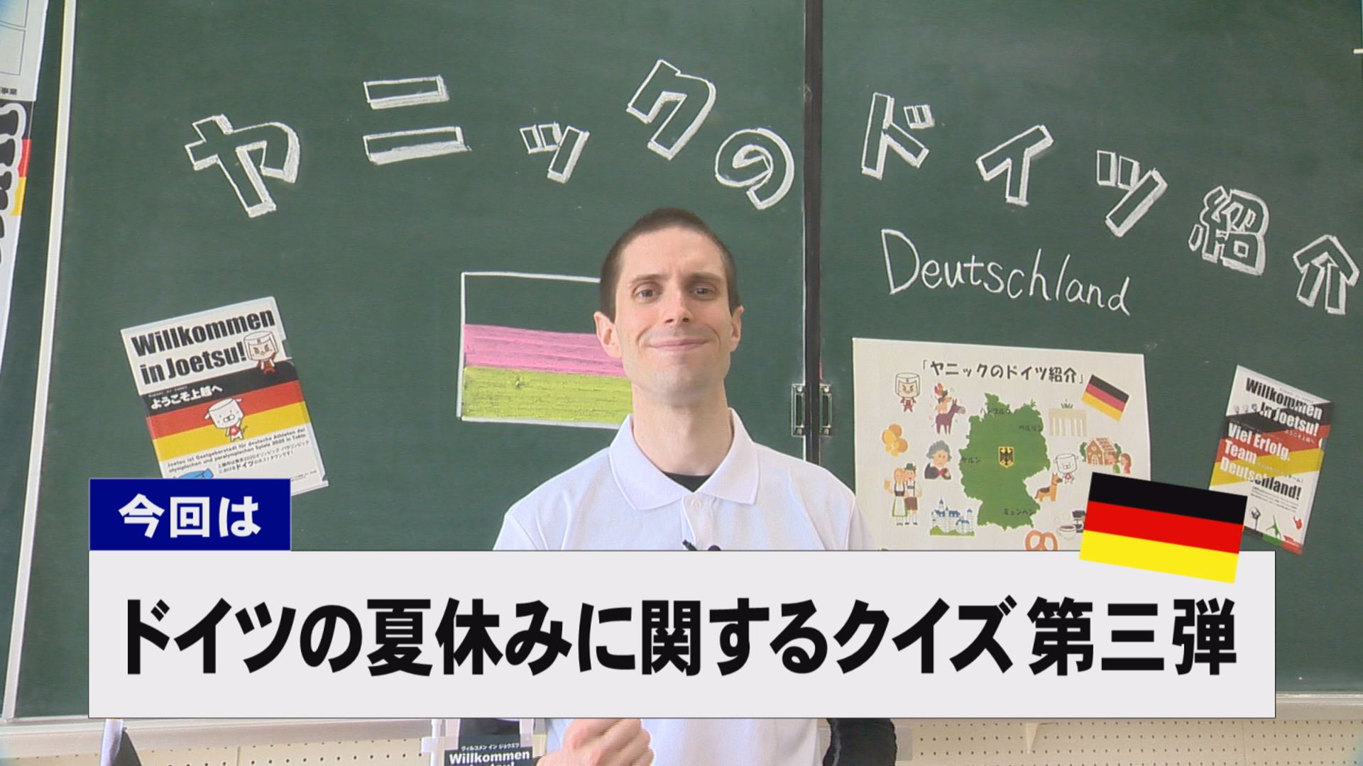 【動画】ドイツ文化に親しもう！「ドイツの夏休みに関するクイズ 第三弾」