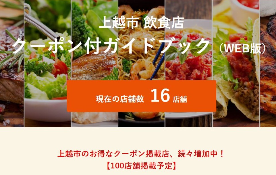 お得なクーポン付き！上越市飲食店ガイドブック 専用サイト開設