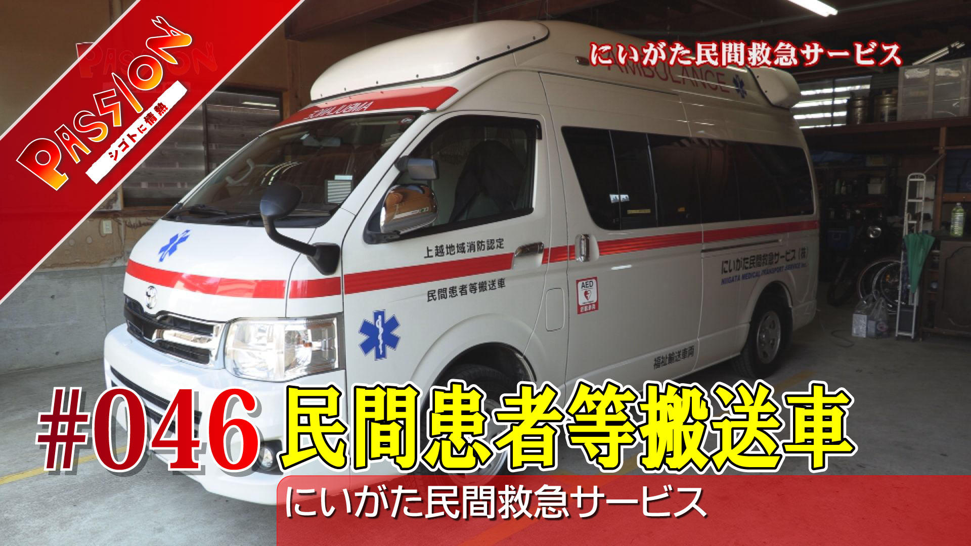 【動画】“民間救急”をご存じですか？「にいがた民間救急サービス」