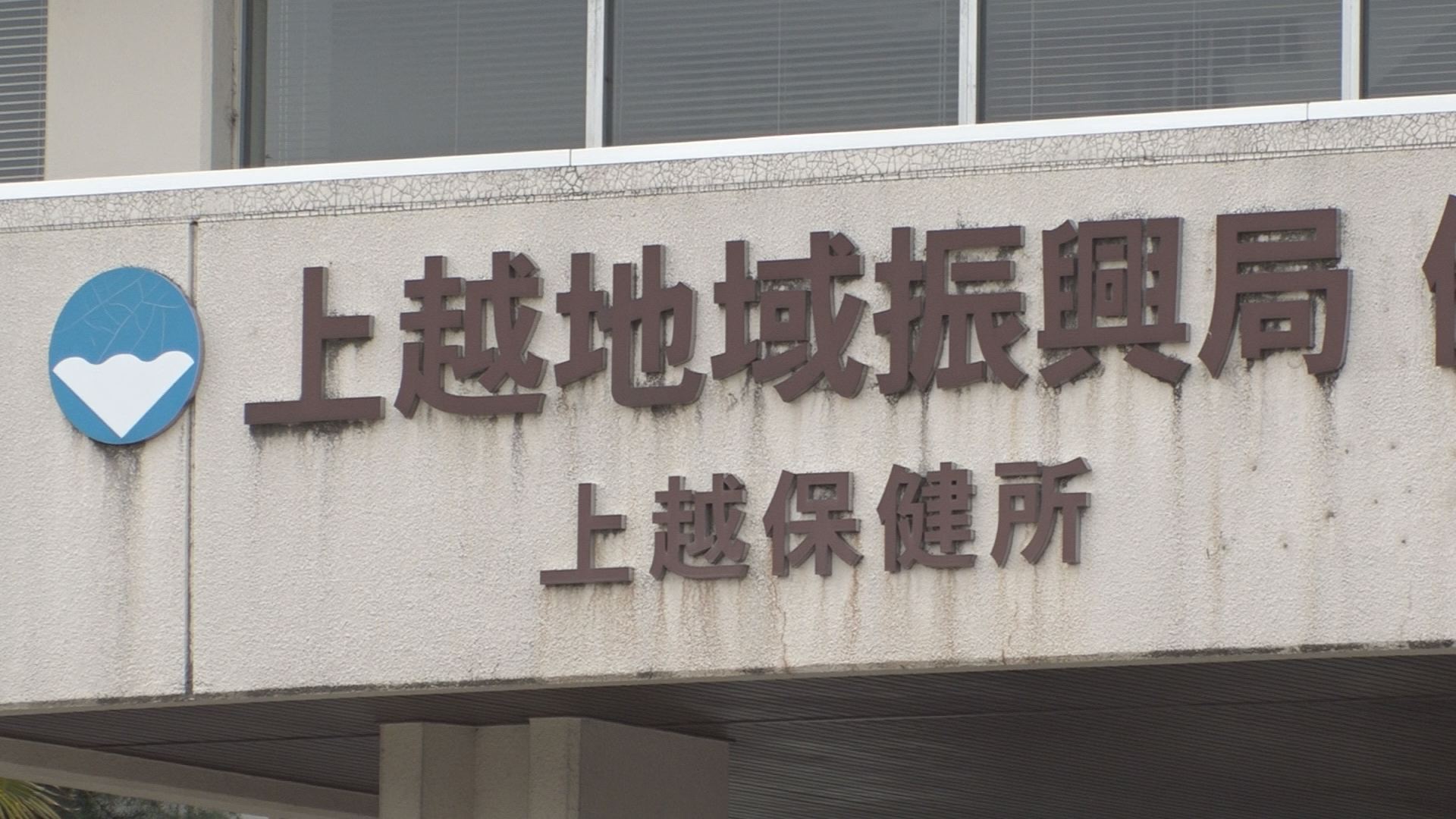上越保健所管内に初PCR検査センター設置