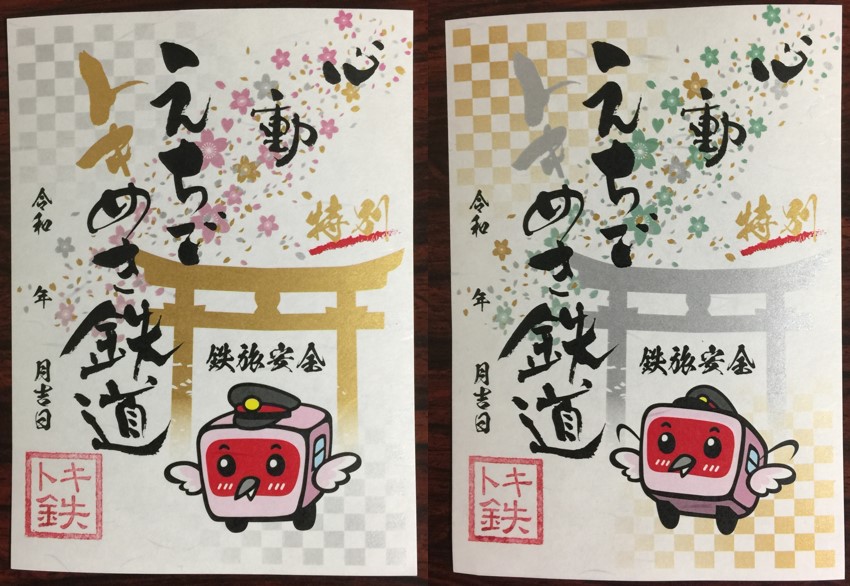 トキ鉄