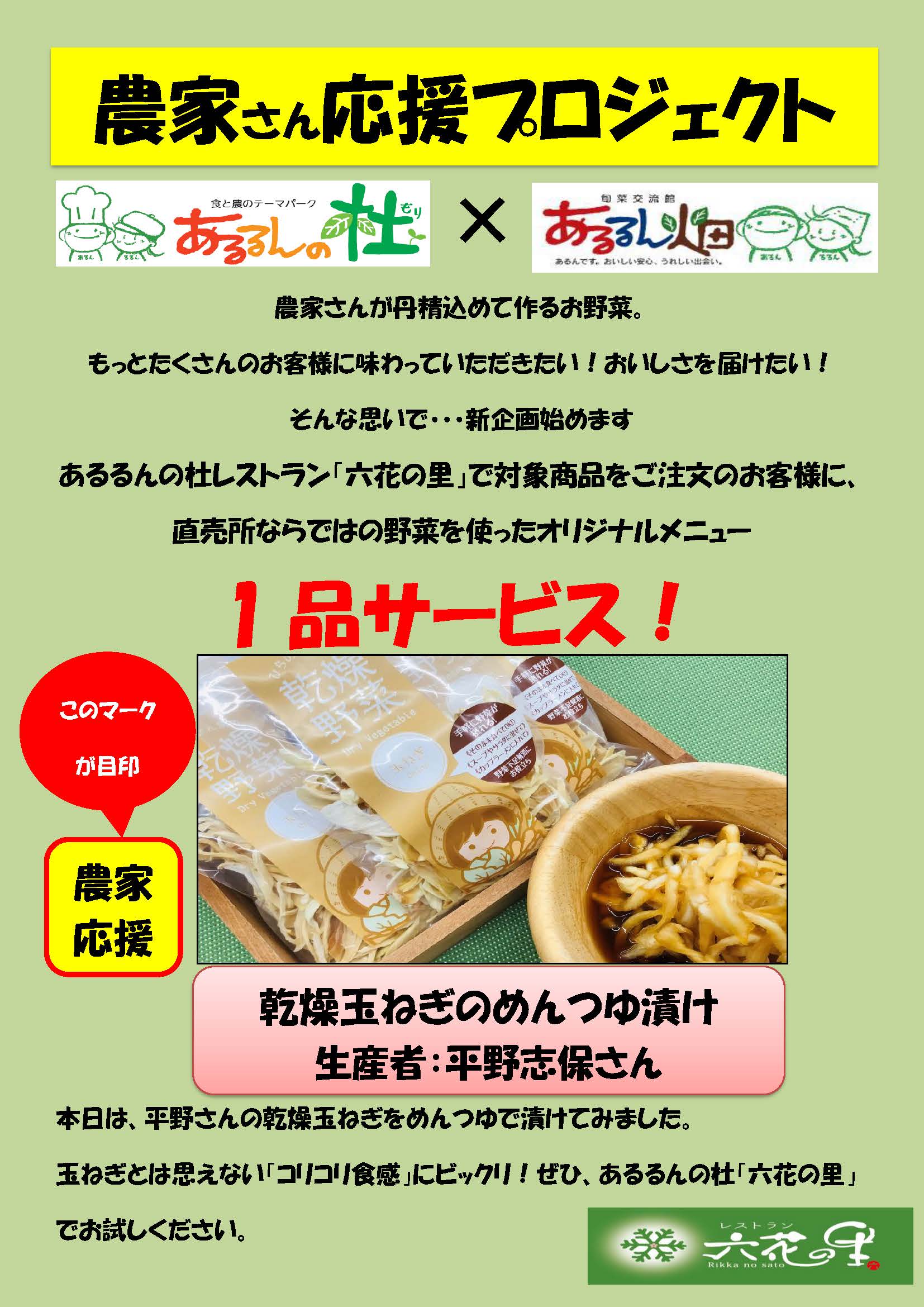 Ｒ2.7.30＿農家応援＿六花の里ＰＯＰ＿乾燥玉ねぎ（平野志保）