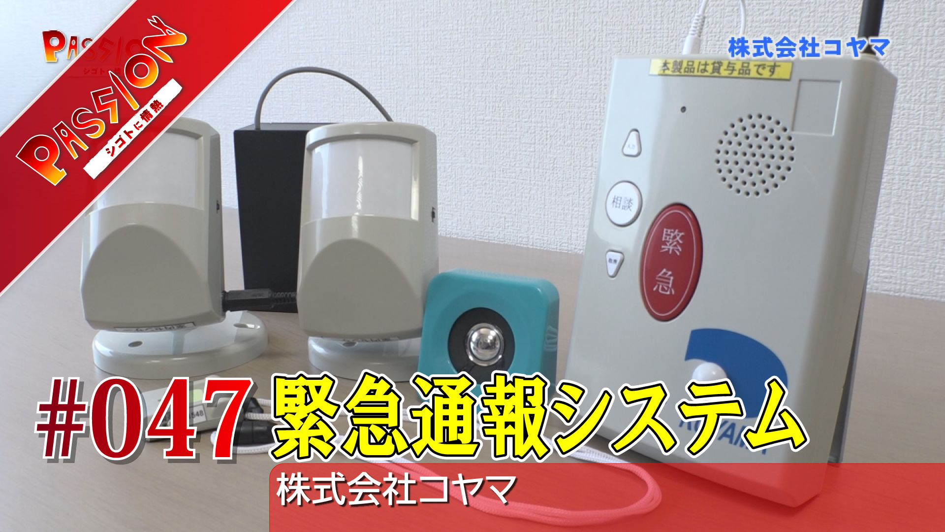【動画】高齢者を家族に代わって見守る！「コヤマ」