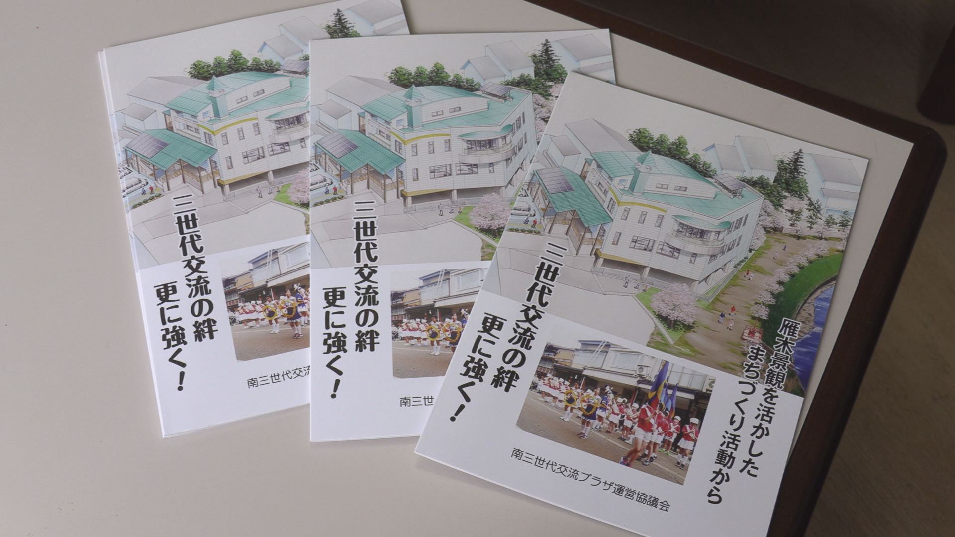 37万人がふれあいました！南三世代交流プラザ記念誌発刊