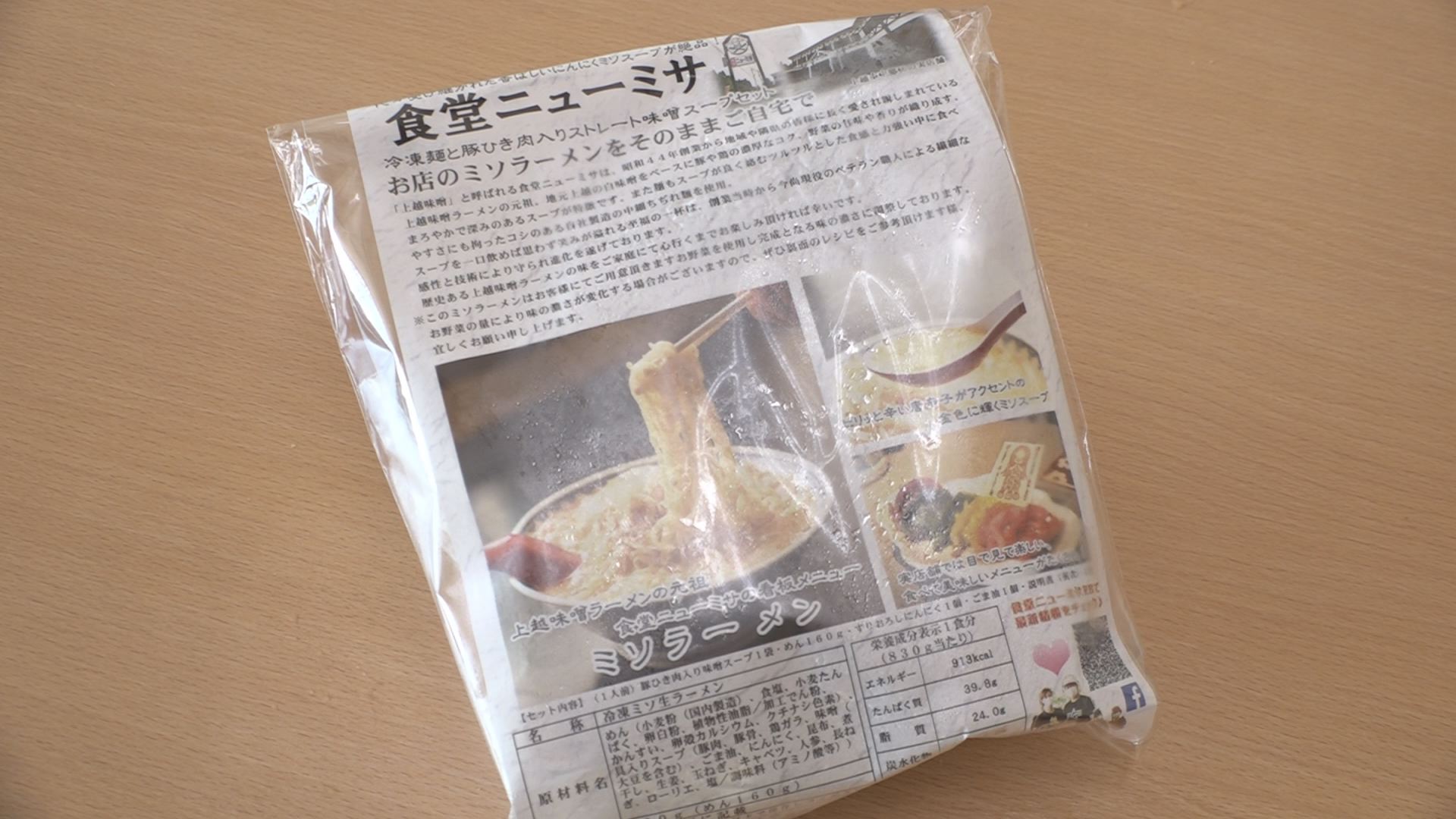 食堂ニューミサ「冷凍ミソラーメン」発売中！