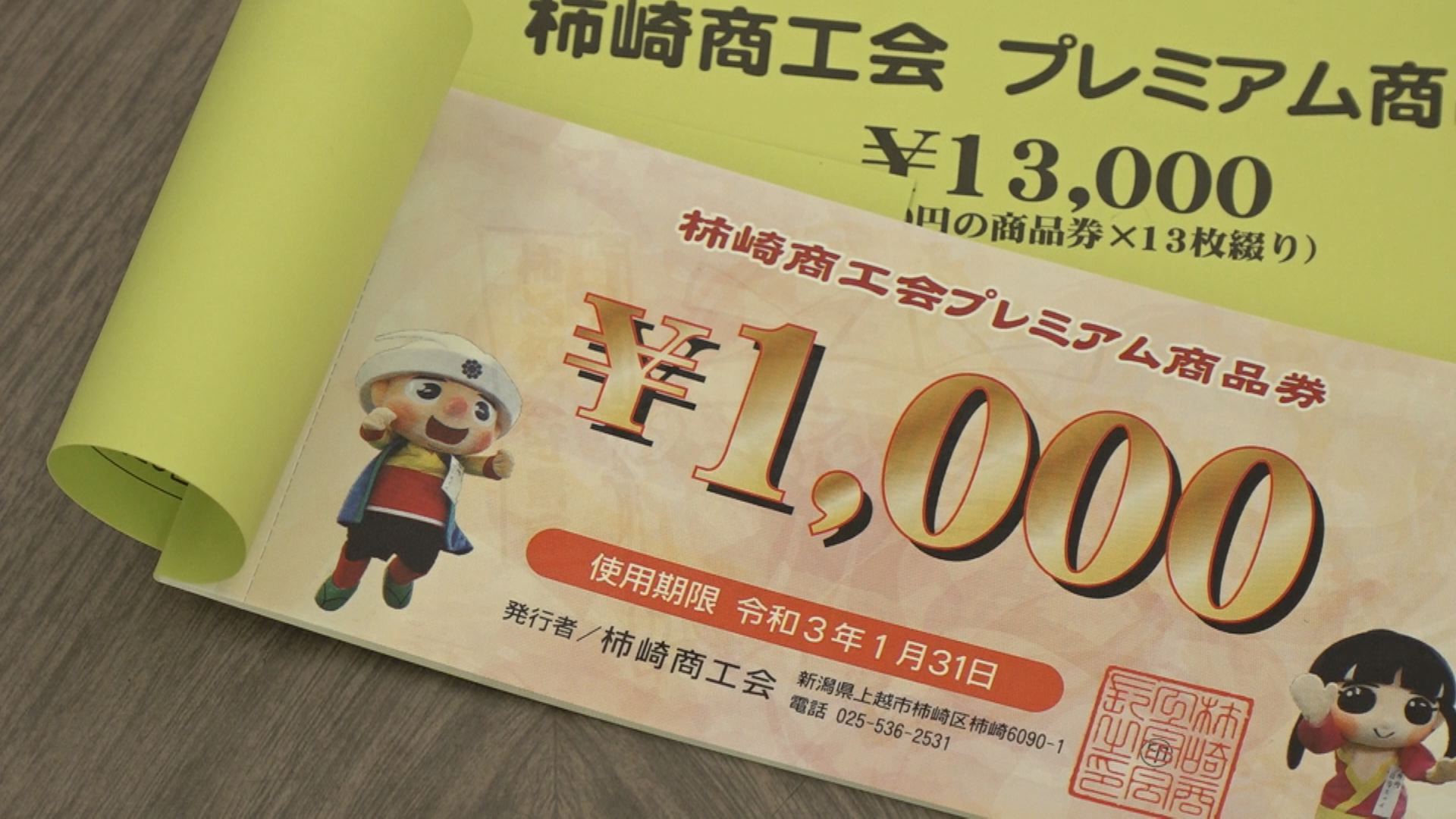 柿崎商工会 プレミアム商品券 23日（日）に発売！