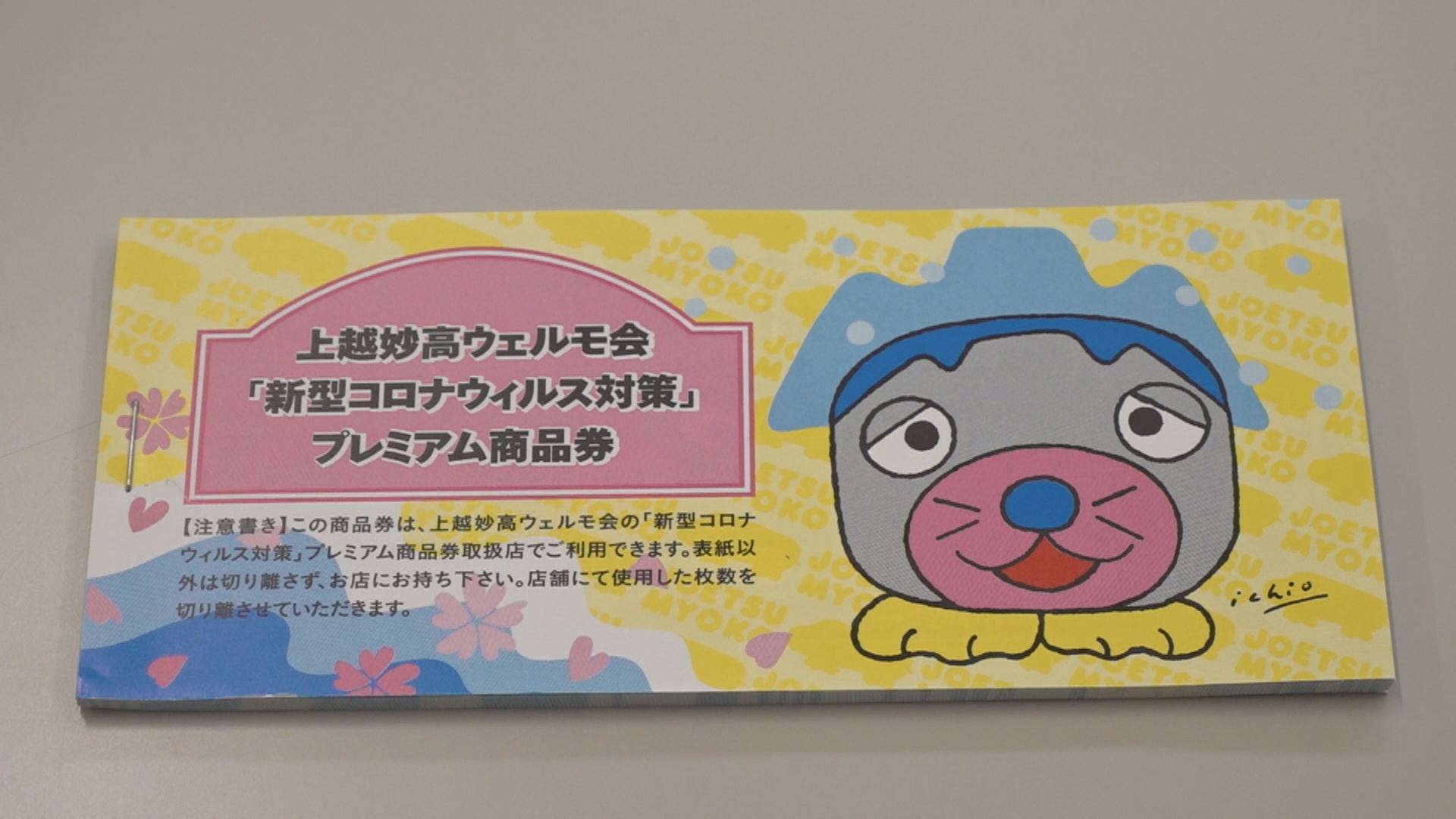 上越妙高ウェルモ会 プレミアム付き商品券9月1日から発売