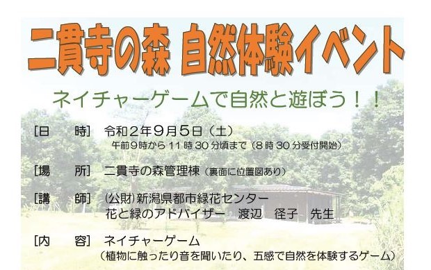 二貫寺の森で自然と遊ぼう！9月5日（土）開催