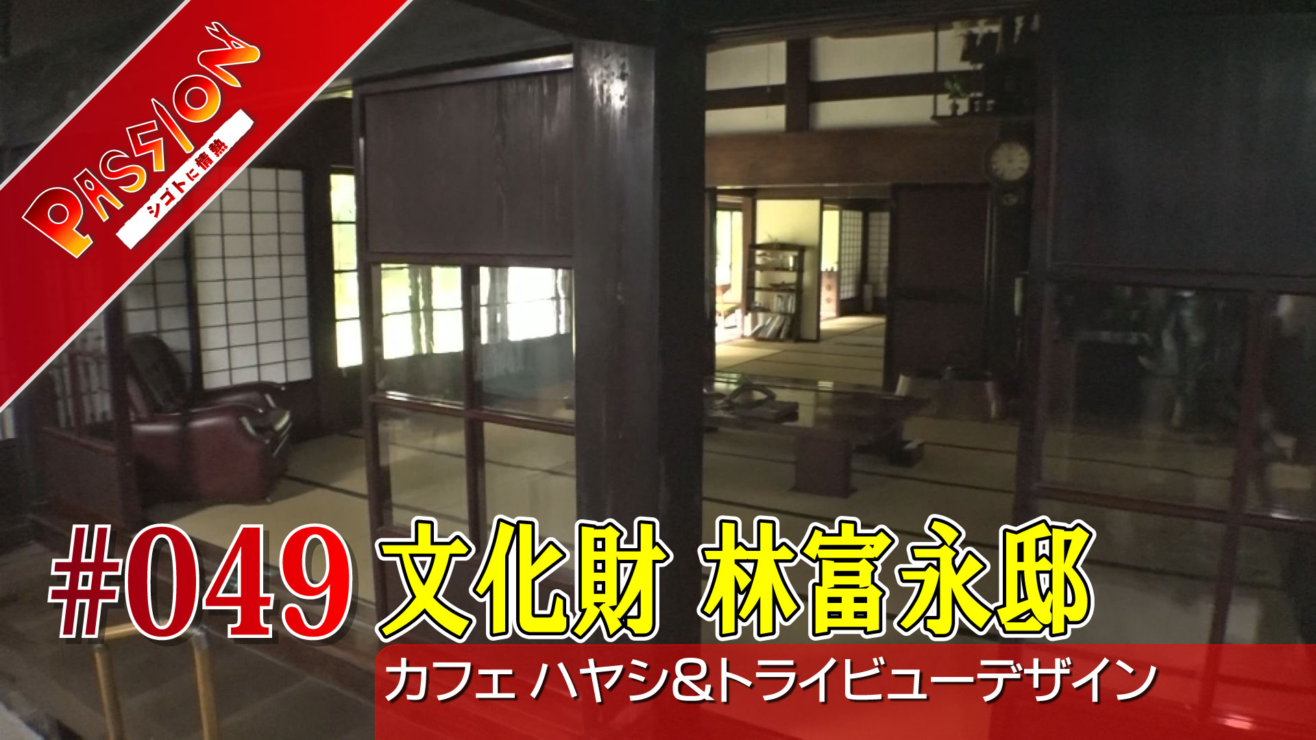 【動画】文化財拠点に移住者夫婦が新ビジネス「カフェ ハヤシ＆トライビューデザイン」