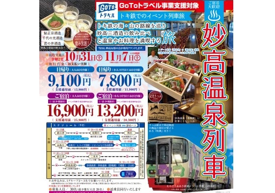 温泉･日本酒･料理を満喫！「妙高温泉列車」今年も運行します