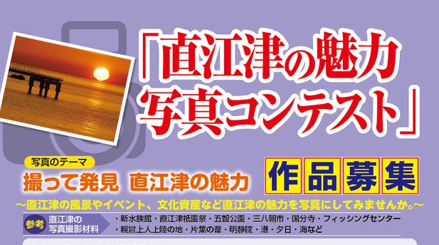 写真コンテスト 直江津の魅力を一枚に込めて！作品募集中