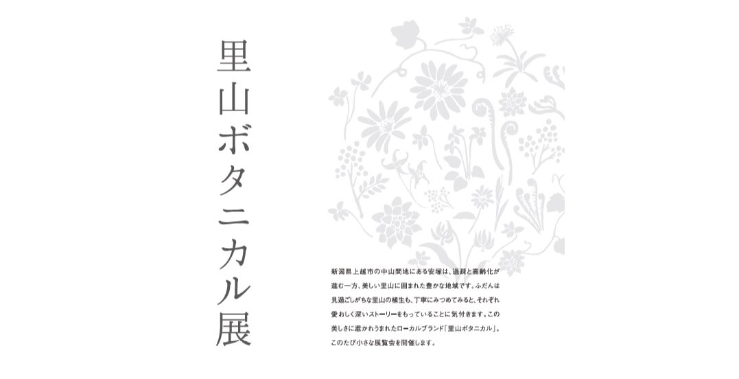 安塚の魅力を発信する「里山ボタニカル展」3日（土）、4日（日）新潟市で開催