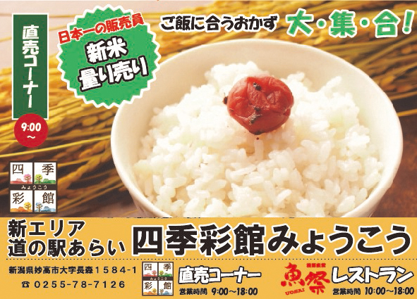 上越妙高の秋の恵み集結！「新米とうまいもん祭」 四季彩館みょうこうで開催