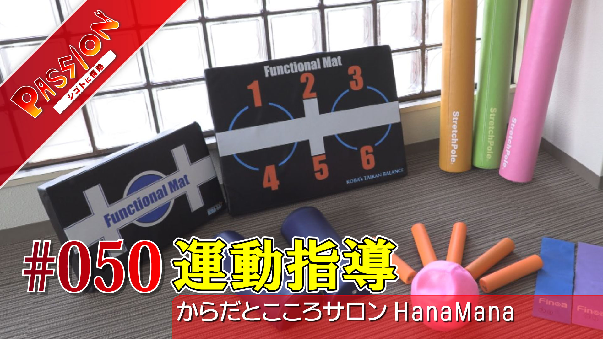 【動画】運動で何歳でも毎日を楽しく ～からだとこころサロンHanaMana～