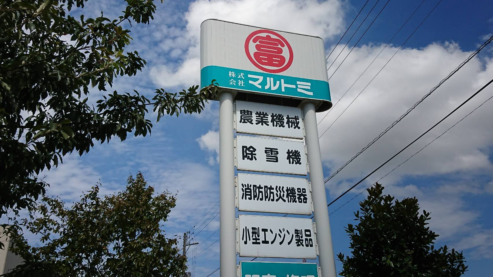 農機具販売「マルトミ」破産手続き開始決定 負債約1億5,000万円