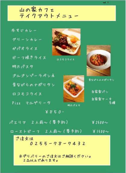 山の家テイクアウト