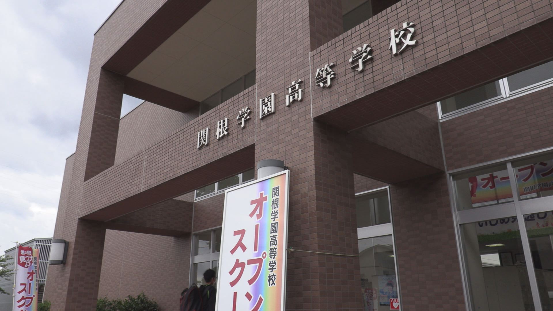 来た！見た！体験した！　関根学園オープンスクール