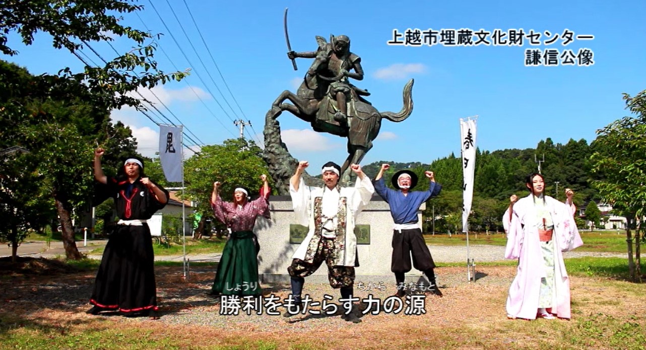 越後上越上杉おもてなし武将隊 ミュージックビデオ第2弾公開中！