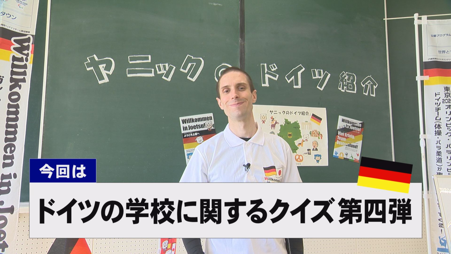 【動画】ドイツ文化に親しもう！「ドイツの学校に関するクイズ 第四弾」