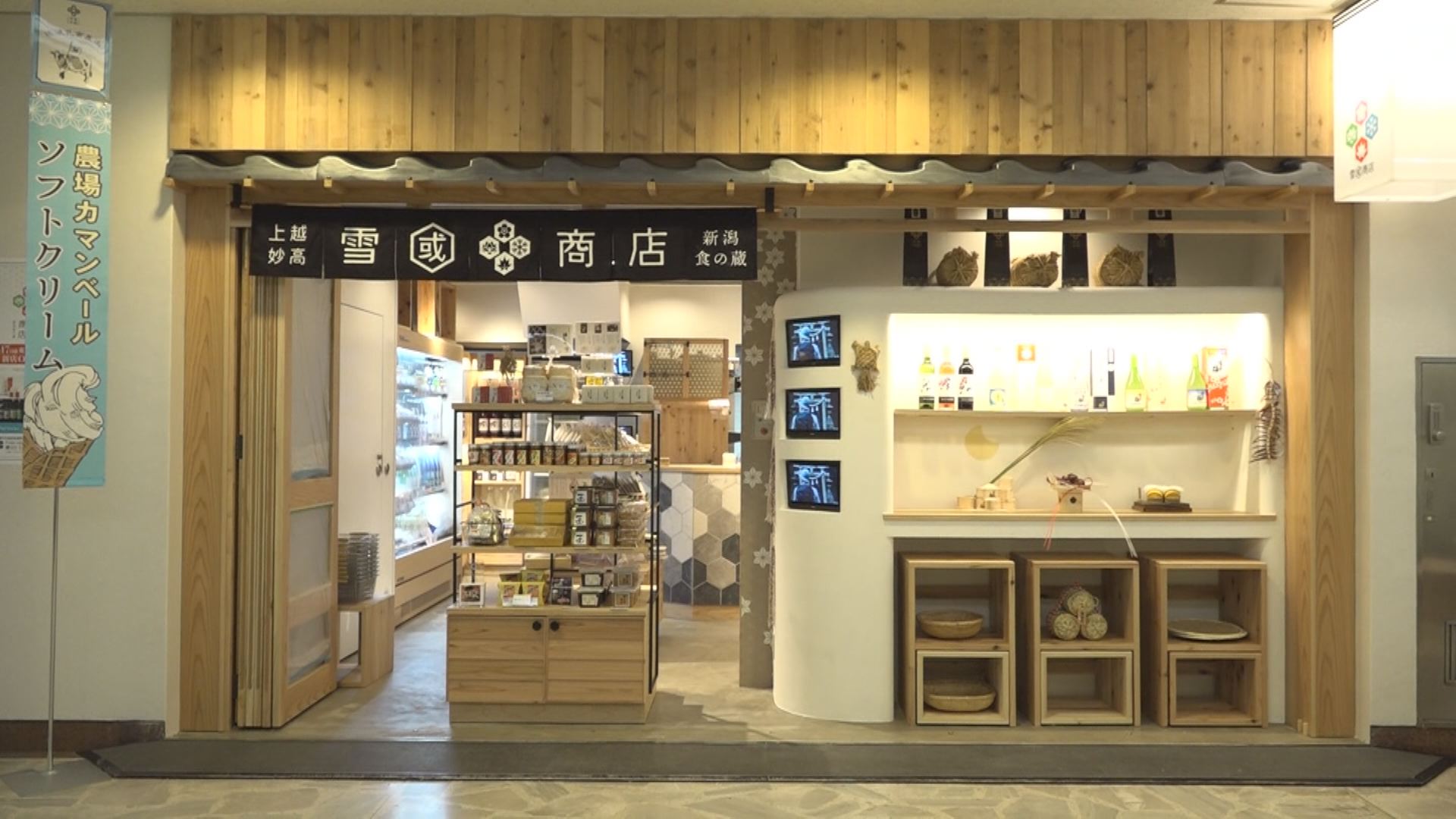 東京有楽町に「雪國商店」オープン！上越妙高の特産品を販売