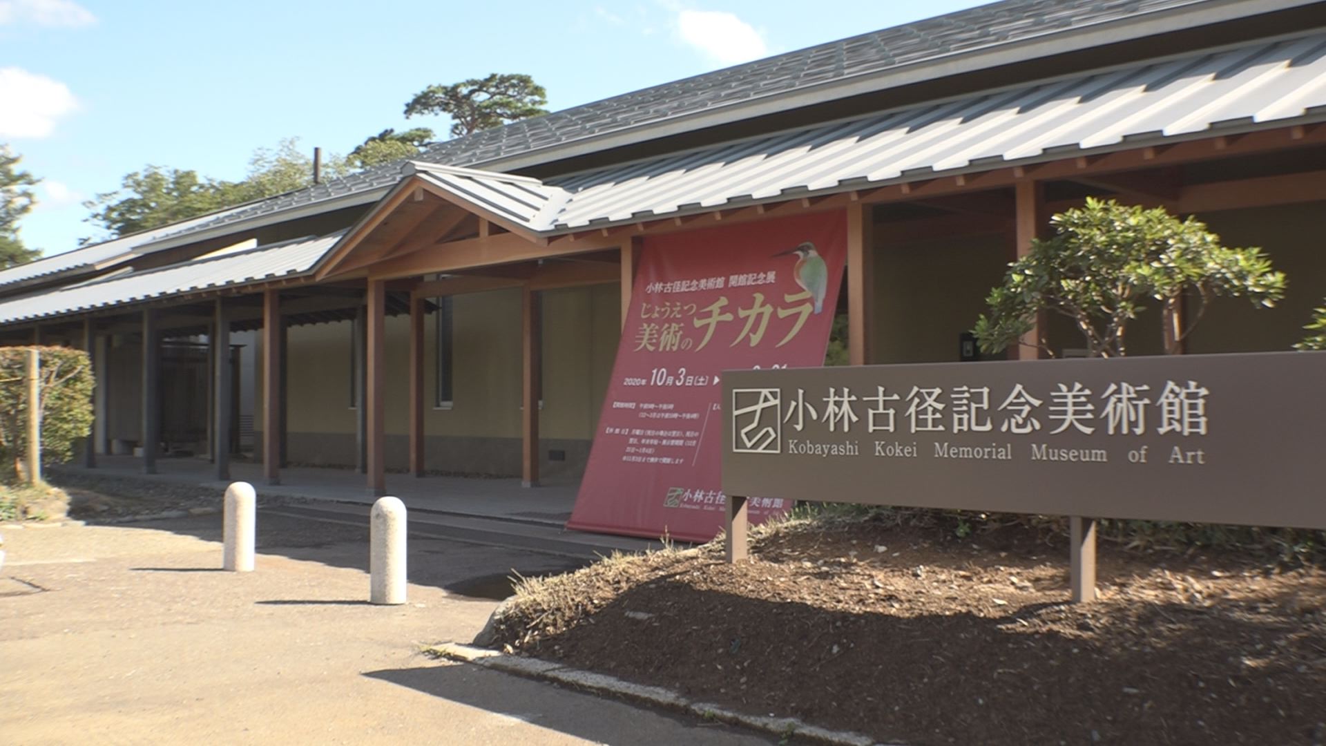 10月3日(土)オープン  小林古径記念美術館