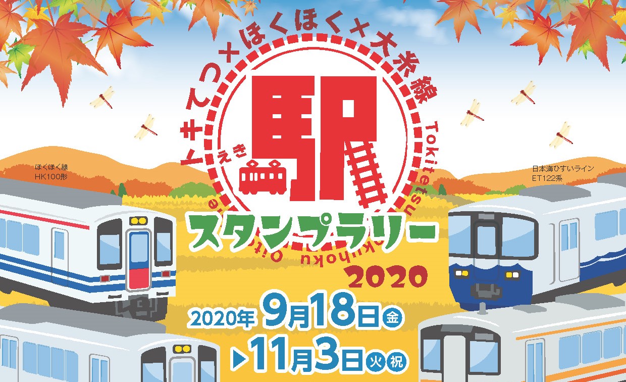 「トキてつ×ほくほく×大糸線 駅スタンプラリー2020」9月18日から