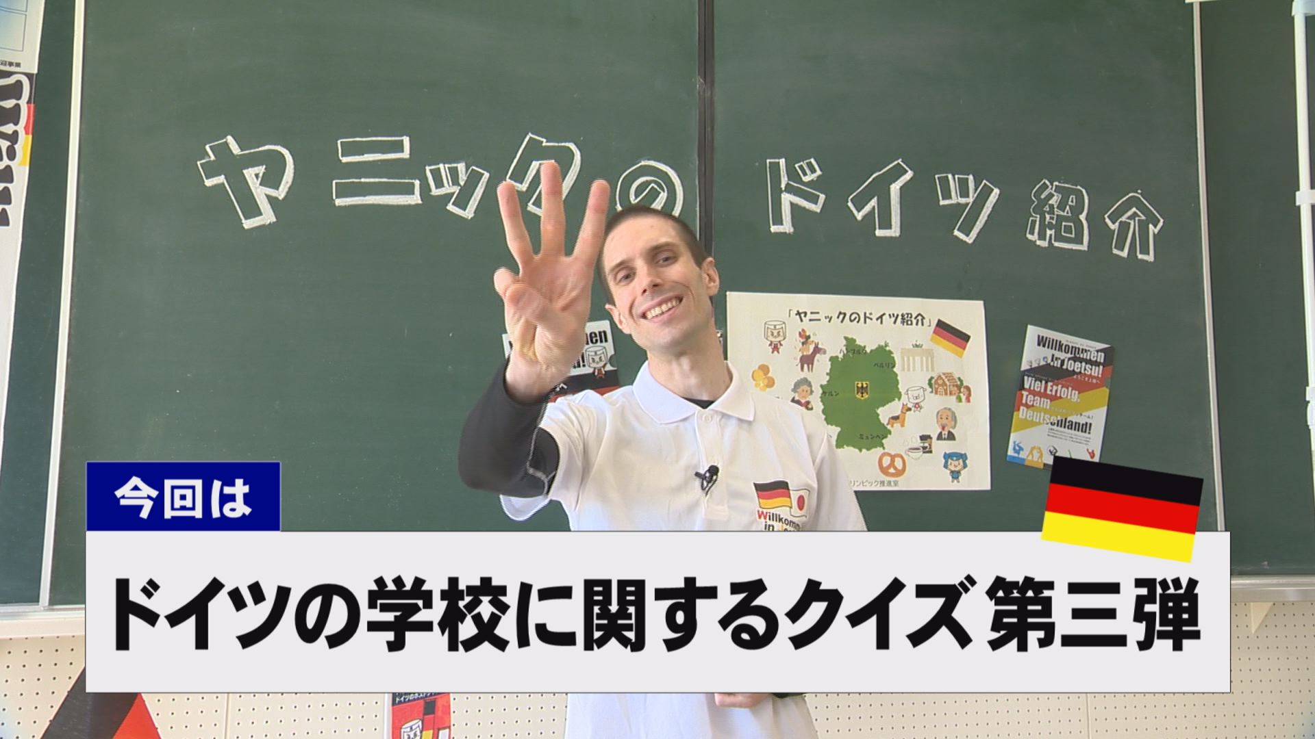 【動画】ドイツ文化に親しもう！「ドイツの学校に関するクイズ 第三弾」