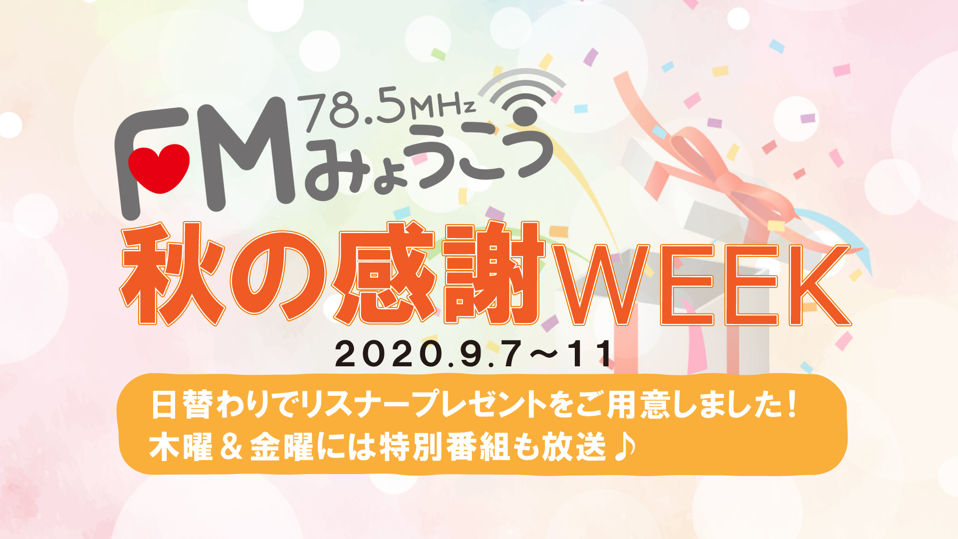 FMみょうこう 秋の感謝WEEK！妙高の味をプレゼント♪