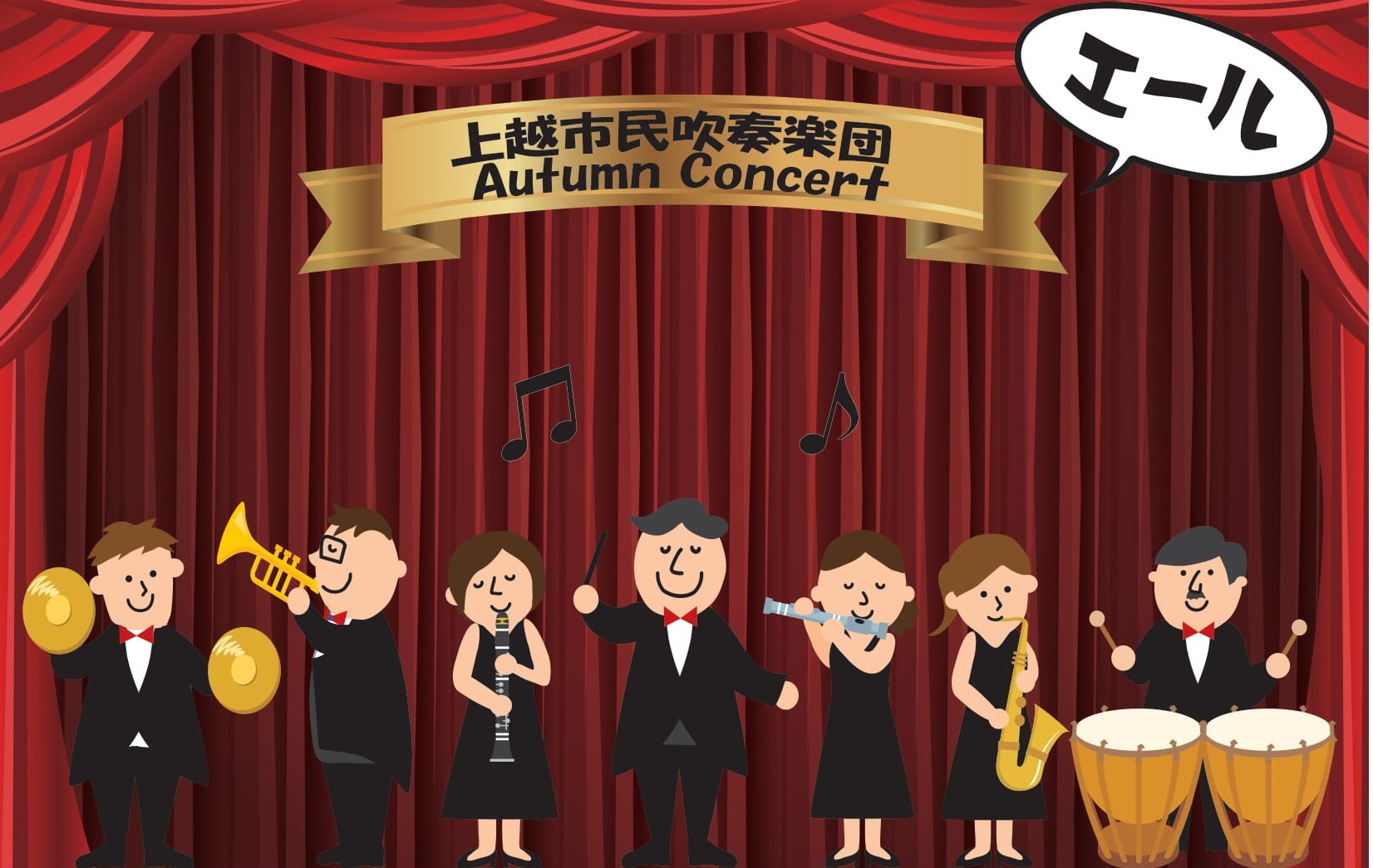 上越市民吹奏楽団「Autumn Concert “エール”」10月25日（日）♪