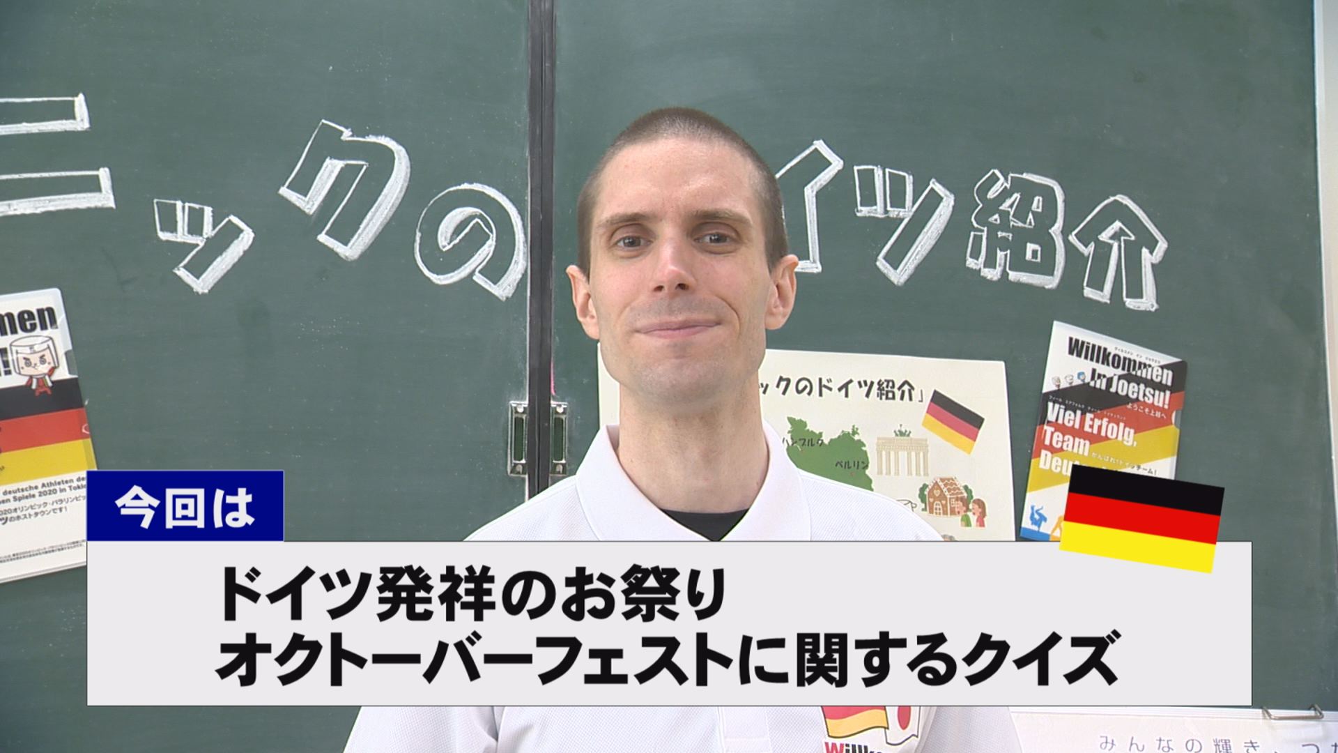 【動画】ドイツ文化に親しもう！「ドイツ発祥のお祭り オクトーバーフェストに関するクイズ」