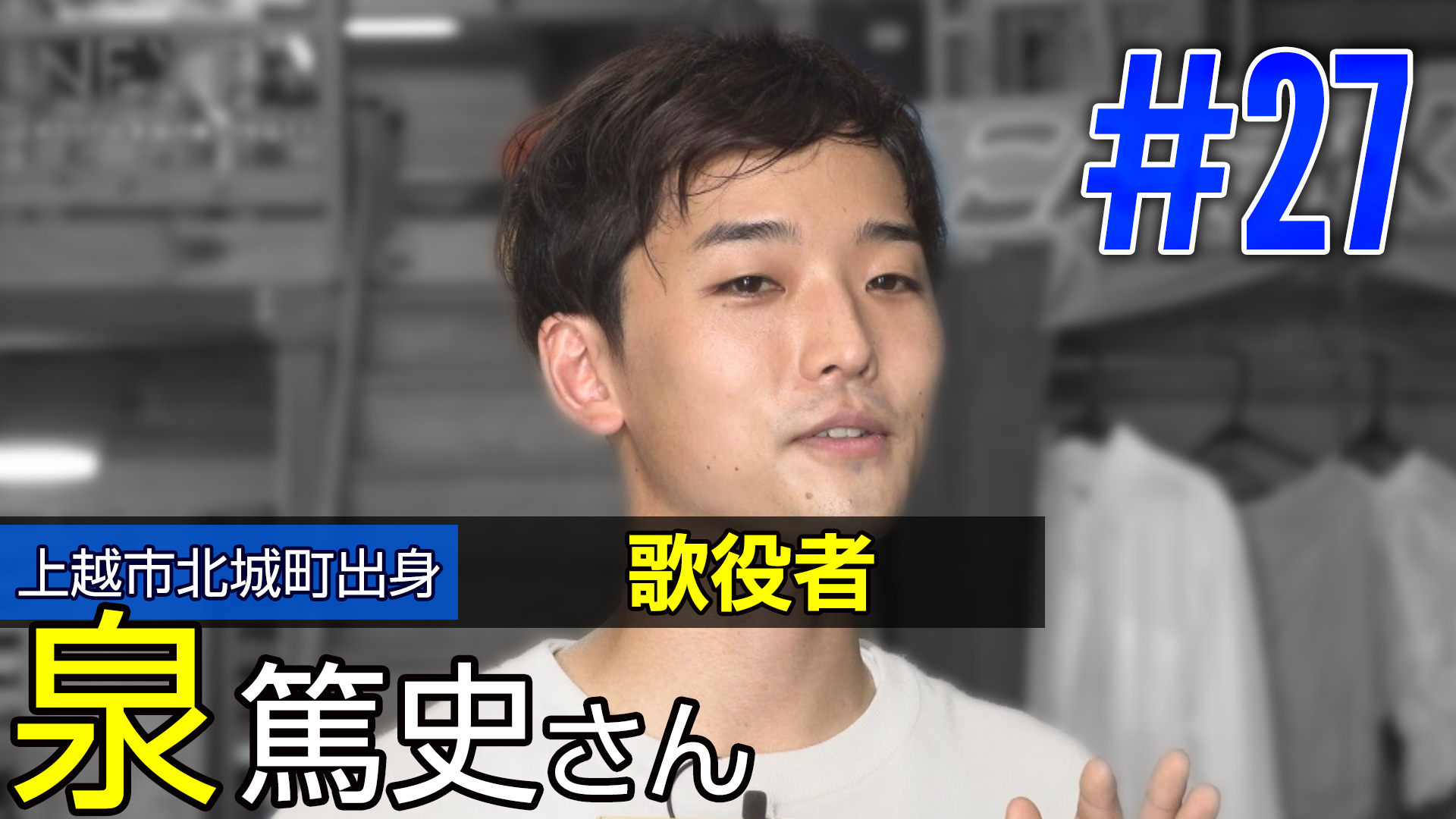 ＜NEXT＞上越市北城町出身 歌役者 泉篤史さん