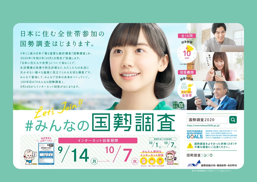 ＃みんなの国勢調査 14日から始まる