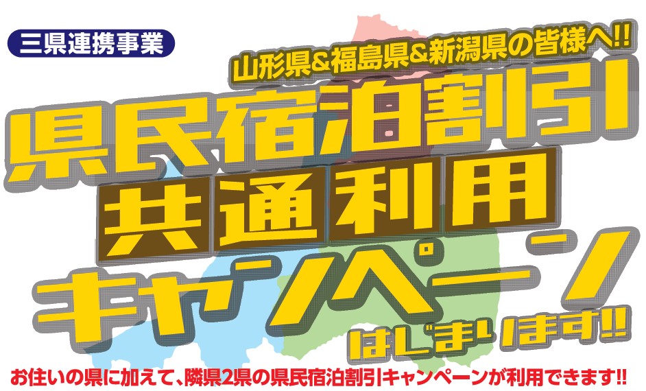3県が連携！県民宿泊割引「共通利用」キャンペーン 15日（火）から