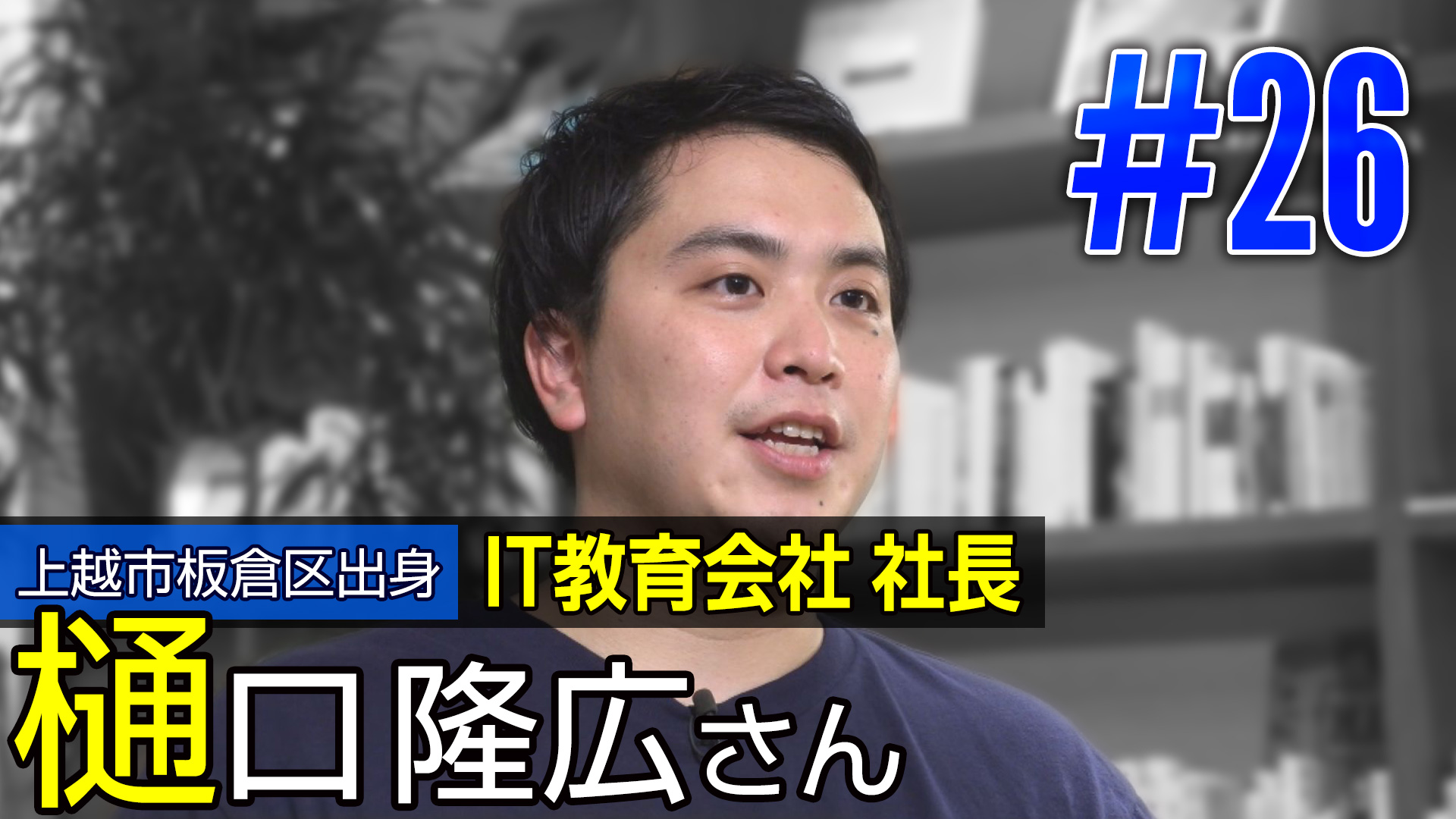 ＜NEXT＞上越市板倉区出身 IT教育会社社長 樋口隆広さん