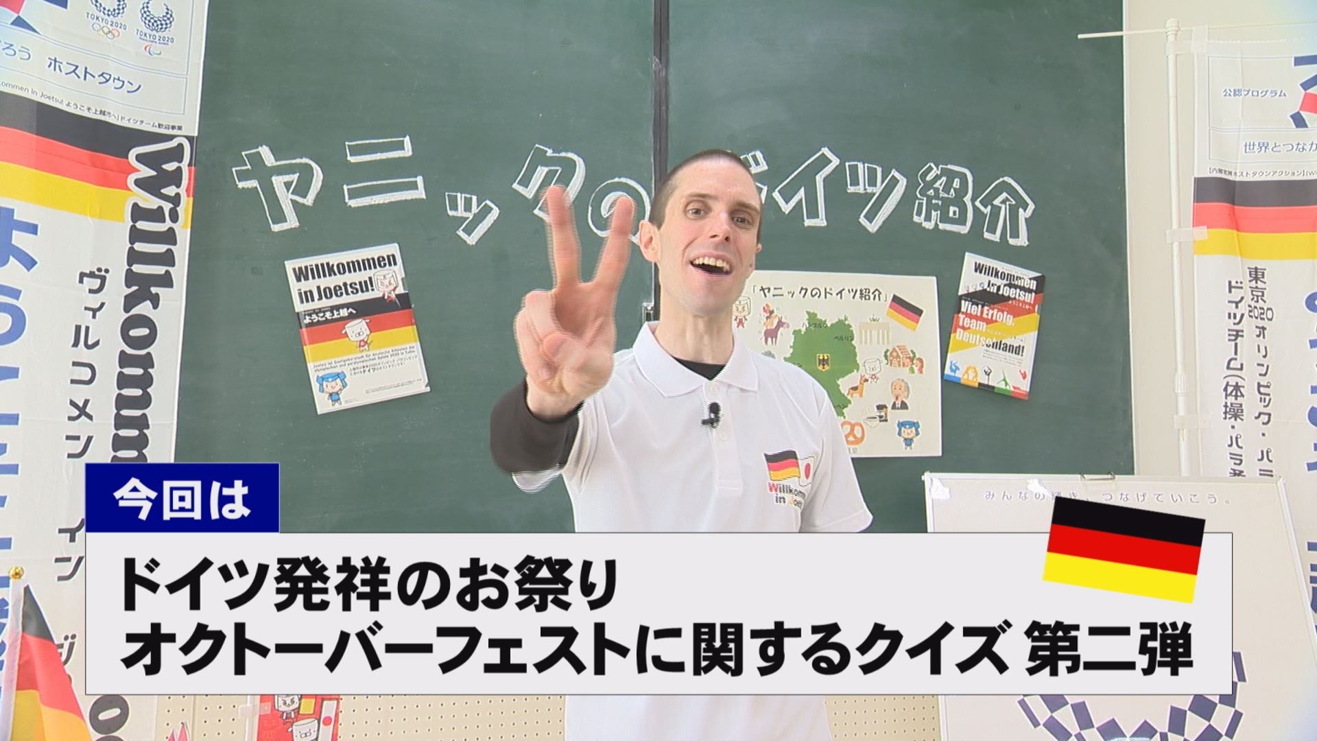 【動画】ドイツ文化に親しもう！「ドイツ発祥のお祭り オクトーバーフェストに関するクイズ 第二弾」