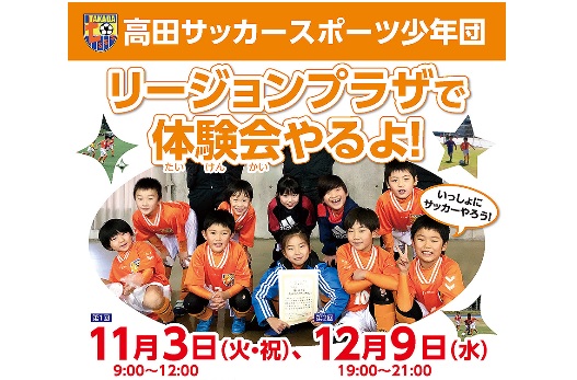 高田サッカースポーツ少年団 11月･12月に体験会開催！