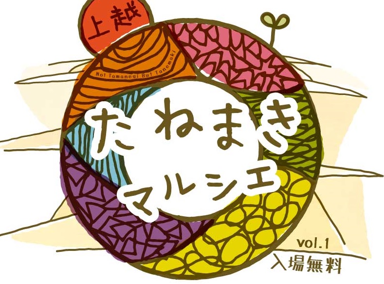 未来のたねをまこう！「上越たねまきマルシェ」11月1日（日）