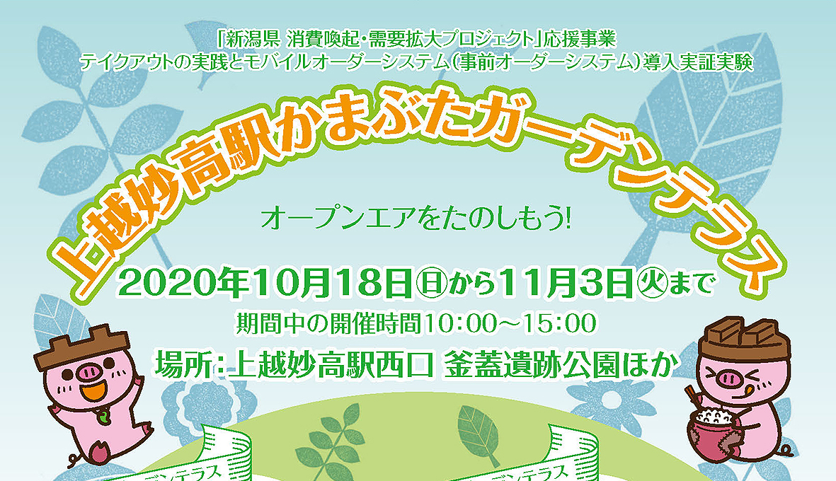 公園でテイクアウトグルメを楽しもう！「上越妙高駅かまぶたガーデンテラス」 10月18日（日）～