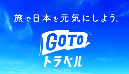 GoToトラベルキャンペーンで1泊いくら？上越妙高のビジネスホテル