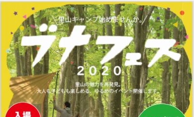 里山の魅力を再発見！大島区で「ブナフェス2020」10月24日（土）開催
