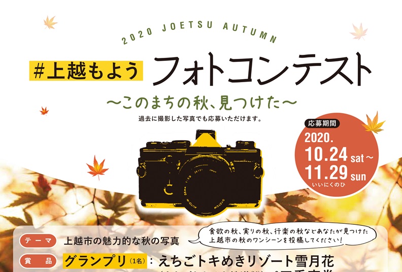 「#上越もよう」フォトコンテスト あなたが見つけた秋を送ってください！