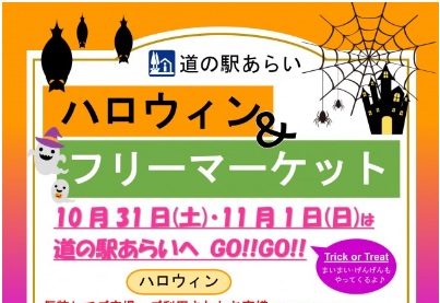 道の駅あらい ハロウィン気分でフリーマーケットを楽しもう！