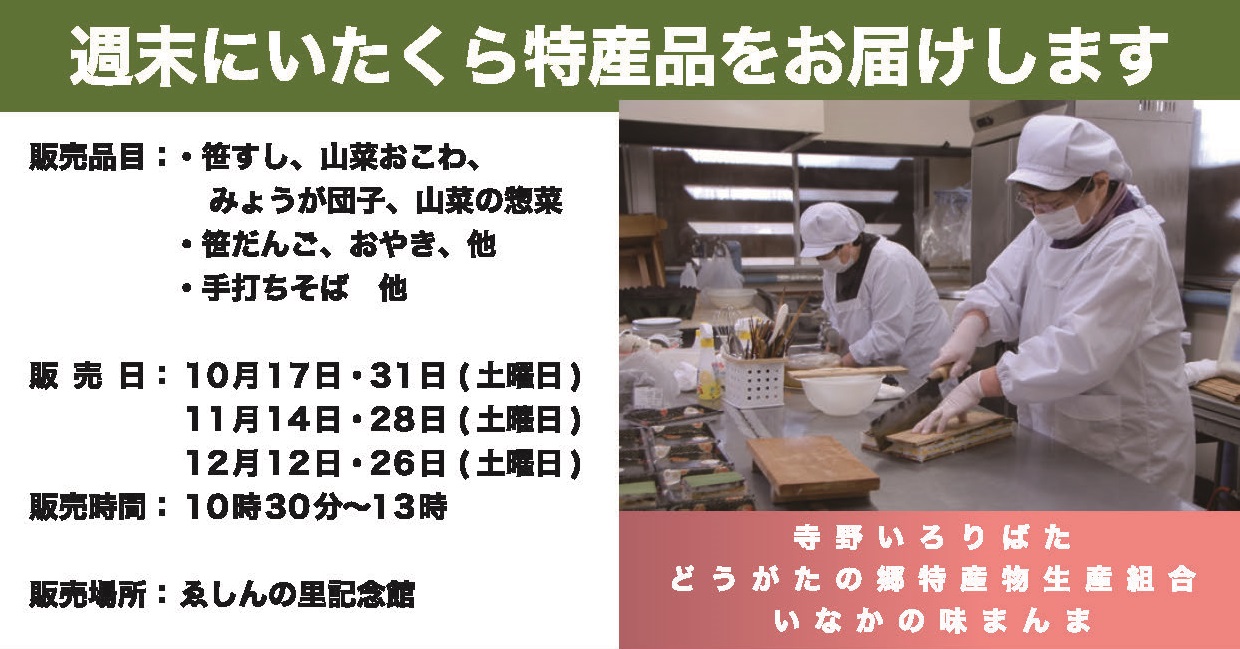 ゑしんの里記念館で板倉区の恵みや特産品を販売
