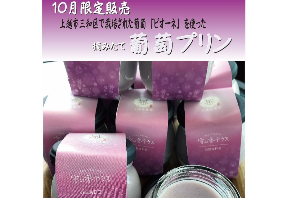 雪の香プリン 10月限定「葡萄味」販売中
