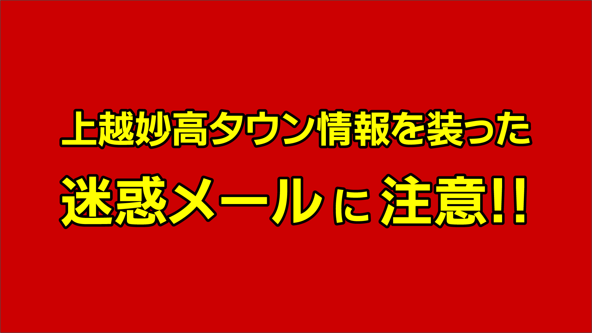 上越妙高タウン情報を装った迷惑メールに注意！