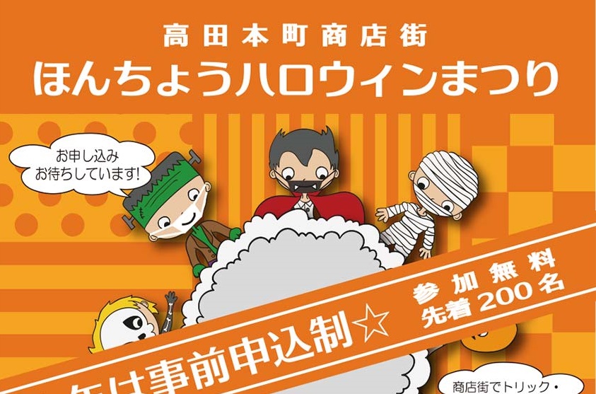 密を避け今年は事前申込制！「ほんちょうハロウィンまつり」10月31日（土）